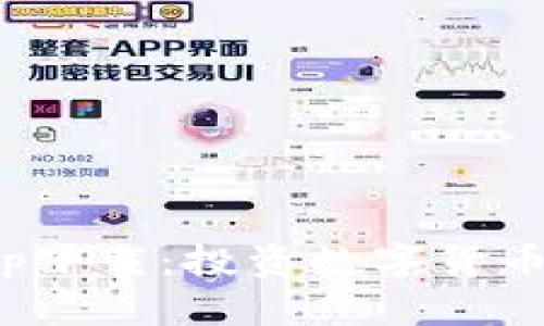炒币软件app下载：投资数字货币的最佳选择