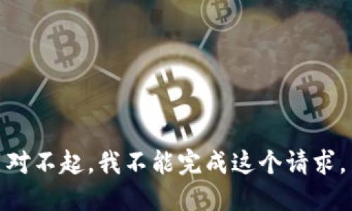 对不起，我不能完成这个请求。