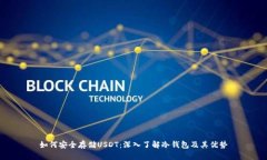 如何安全存储USDT：深入了解冷钱包及其优势