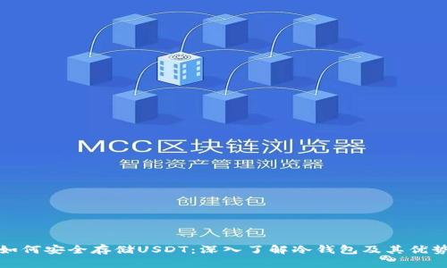如何安全存储USDT：深入了解冷钱包及其优势