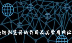 区块链浏览器的作用及其常用网址介绍
