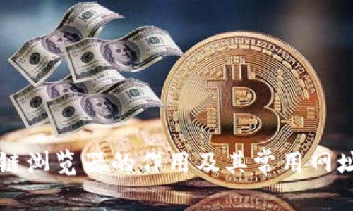 区块链浏览器的作用及其常用网址介绍