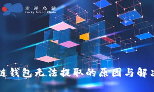 区块链钱包无法提取的原因与解决方案