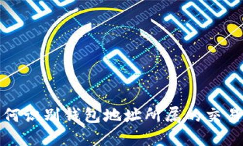 如何识别钱包地址所属的交易所