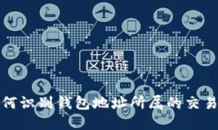如何识别钱包地址所属的交易所