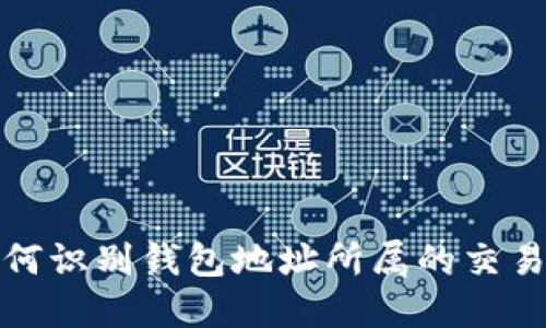 如何识别钱包地址所属的交易所