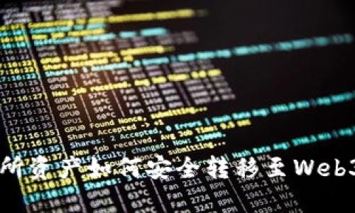 交易所资产如何安全转移至Web3钱包