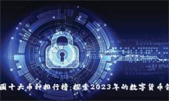 币圈十大币种排行榜：探索2023年的数字货币领袖