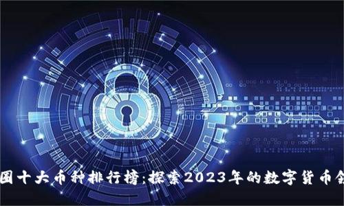 币圈十大币种排行榜：探索2023年的数字货币领袖