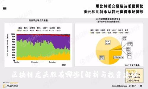 区块链龙头股有哪些？解析与投资建议