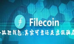小狐狸钱包：真实可靠还是虚假骗局？
