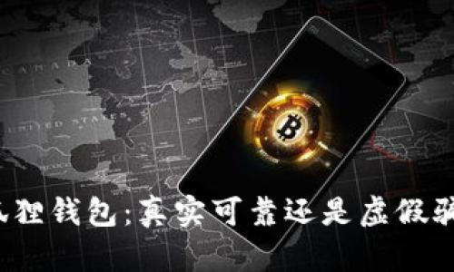 小狐狸钱包：真实可靠还是虚假骗局？