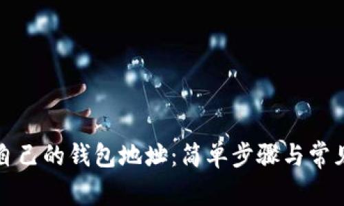 如何查看自己的钱包地址：简单步骤与常见问题解答