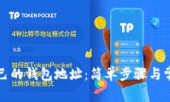 如何查看自己的钱包地址：简单步骤与常见问题