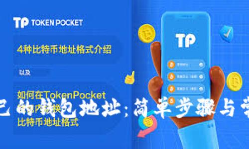 如何查看自己的钱包地址：简单步骤与常见问题解答