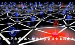 Coinbase是正规平台吗？深入探讨加密货币交易的安