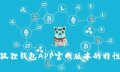 探索小狐狸钱包APP官网版本的特性与优势