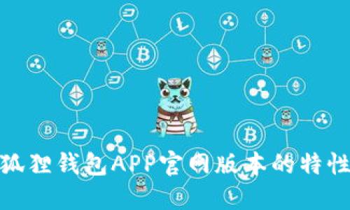 探索小狐狸钱包APP官网版本的特性与优势