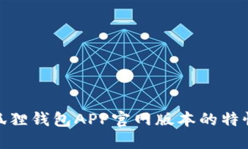 探索小狐狸钱包APP官网版本的特性与优势