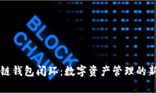 区块链钱包闭环：数字资产管理的新篇章