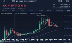 区块链钱包闭环：数字资产管理的新篇章