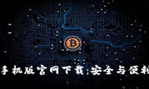 以太坊钱包手机版官网下载：安全与便利的完美结合