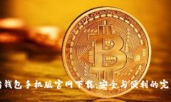 以太坊钱包手机版官网下载：安全与便利的完美