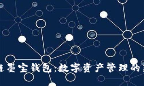 区块链墨宝钱包：数字资产管理的新选择
