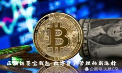 区块链墨宝钱包：数字资产管理的新选择