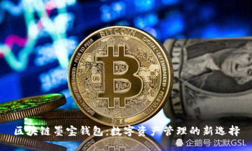 区块链墨宝钱包：数字资产管理的新选择