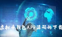 : 探索虚拟币钱包APP源码的下载与开发