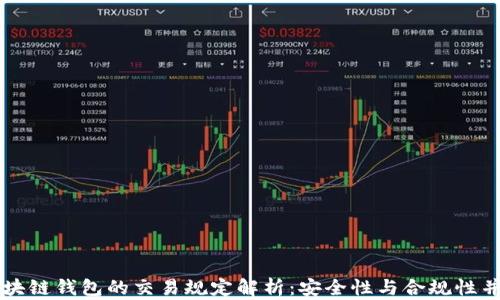 
区块链钱包的交易规定解析：安全性与合规性并重
