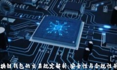 区块链钱包的交易规定解析：安全性与合规性并