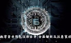 数字货币钱包注册条件：全面解析及注意事项