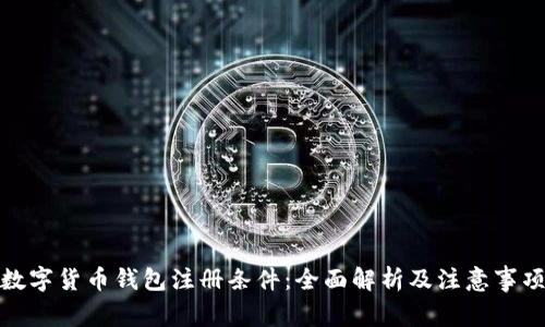 数字货币钱包注册条件：全面解析及注意事项
