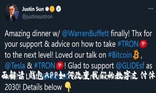 全面解读：钱包APP如何改变我们的数字支付体验