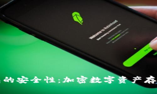 探秘Cobo钱包的安全性：加密数字资产存储的最佳选择