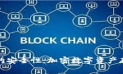 探秘Cobo钱包的安全性：加密数字资产存储的最佳