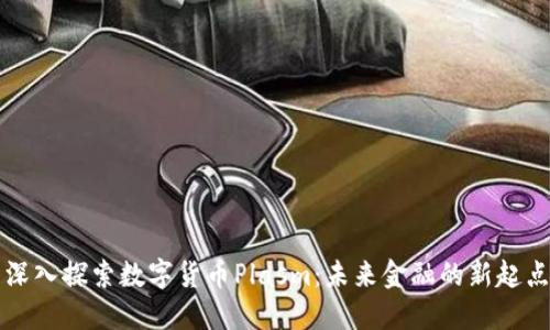 深入探索数字货币Plasm：未来金融的新起点
