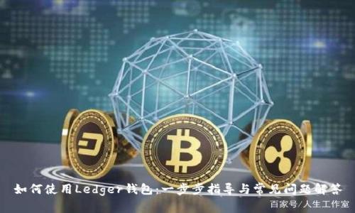 如何使用Ledger钱包：一步步指导与常见问题解答