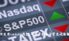 如何使用Ledger钱包：一步步指导与常见问题解答