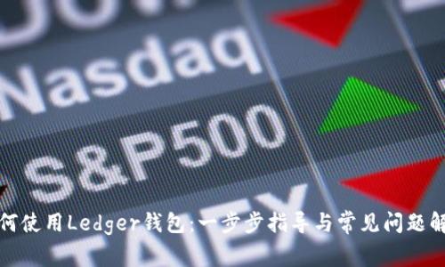 如何使用Ledger钱包：一步步指导与常见问题解答