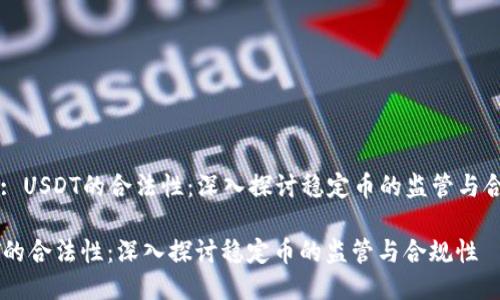 Title: USDT的合法性：深入探讨稳定币的监管与合规性

USDT的合法性：深入探讨稳定币的监管与合规性