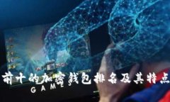 世界前十的加密钱包排名及其特点分析