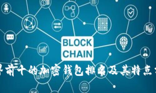 世界前十的加密钱包排名及其特点分析
