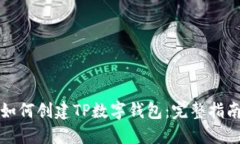如何创建TP数字钱包：完整指南