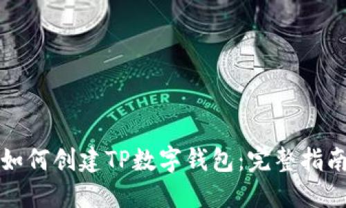 如何创建TP数字钱包：完整指南
