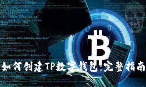 如何创建TP数字钱包：完整指南