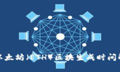 : 以太坊（ETH）区块生成时间解析