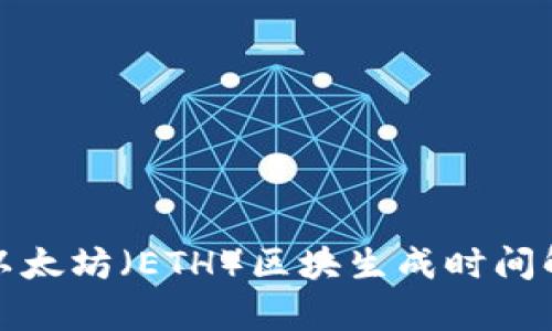 : 以太坊（ETH）区块生成时间解析